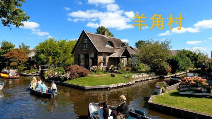 Ams to Windmill Village, Giethoorn 10 Hour Privete (En/中文) - Good To Know