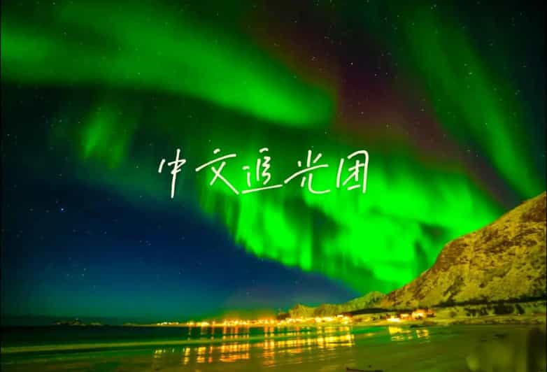Tromsø: Northern Lights Tour With Photography (Chinese)