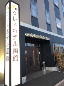 Credo Hotel Hakodate - Rooms and Amenities