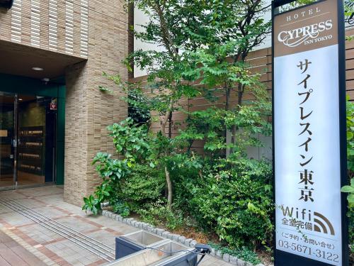Cypressinn Tokyo - Guest Reviews and Ratings