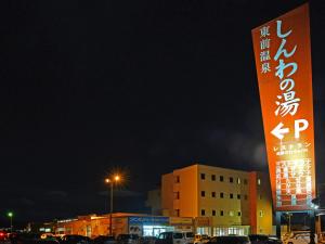 Higashimae Onsen Shinwanoyu Hotel Akitaya - Hotel Overview