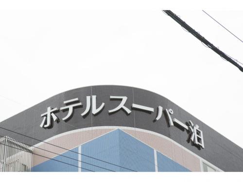 Hotel Super Tomari Review