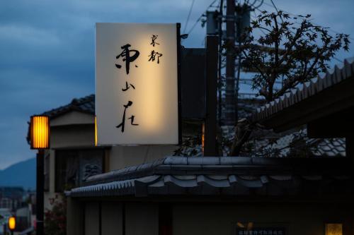 Kyoto Higashiyamaso - Location and Accessibility