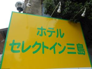 Select Inn Mishima - Convenient Location