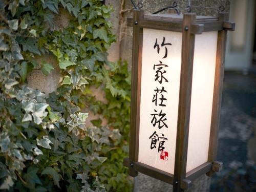 Takeyaso Ryokan - Overview of Takeyaso Ryokan