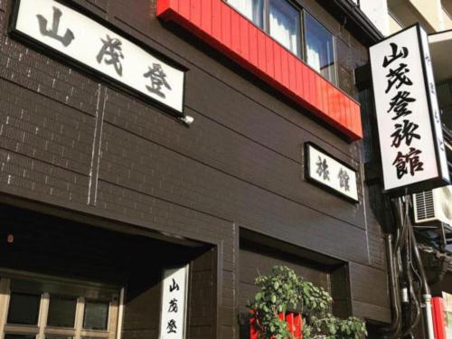 Yamamoto Ryokan - Overview and Location