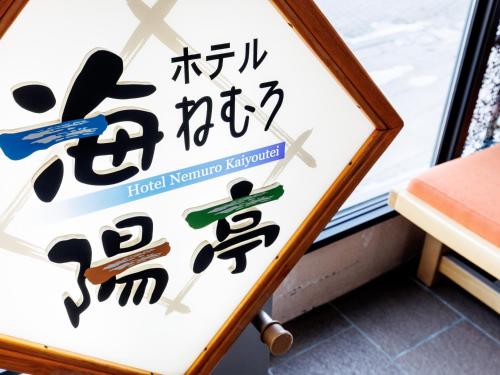 Tabist Hotel Nemuro Kaiyoutei - Guest Reviews and Ratings