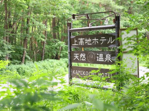 Kamikochi Hotel - Dining and Culinary Experiences