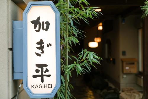 Kyonoyado Kagihei - Facilities and Amenities