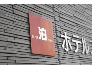 Hotel Super Tomari - Relaxing Facilities