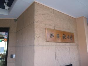Funayado Akitaya - Guest Feedback and Highlights