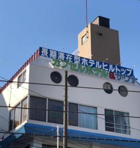 Itabashi Hotel Hilltop - House Rules and Policies