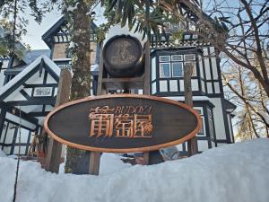 Small Hotel Budouya - Guest Services