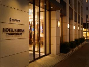 Hotel Keihan Tokyo Yotsuya - Dining and Breakfast Options