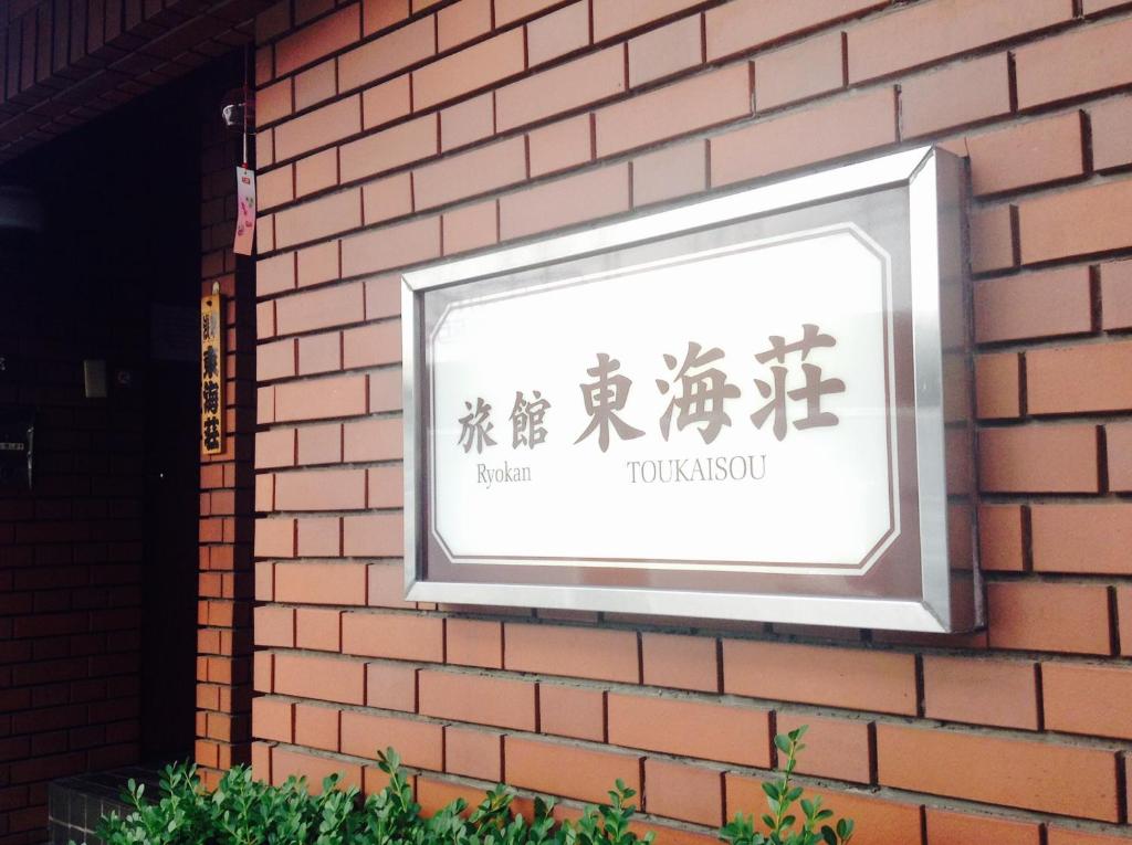 Asakusa Ryokan Toukaisou - Good To Know