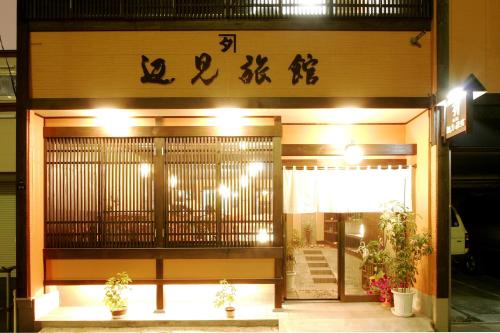 Henmi Ryokan - Good To Know