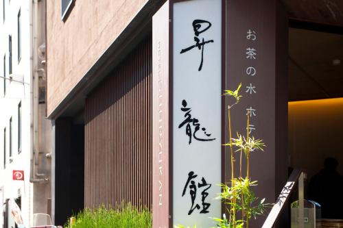 Ochanomizu Hotel Shoryukan - Guest Experience and Reviews