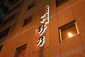 Onyado Nono Namba Natural Hot Spring - Good To Know