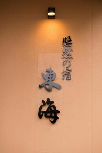 Yuzennoyado Toukai - Location and Accessibility