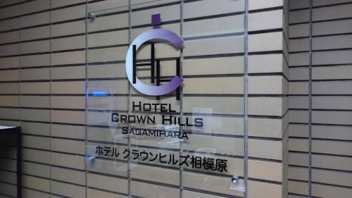 Hotel Crown Hills Sagamihara - Amenities and Facilities