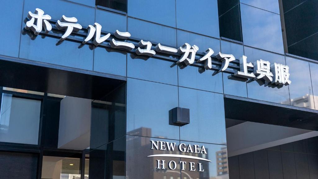 Hotel New Gaea Kamigofuku - Guest Experience