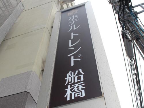 Hotel Trend Funabashi - Overview