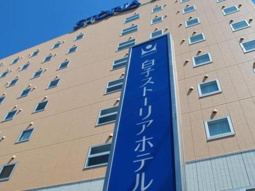 Shiroko Storia Hotel - Hotel Amenities