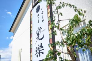 Hotel KAN-RAKU Saitama Honjo-Waseda Hinoki No Yakata - Room Features and Amenities