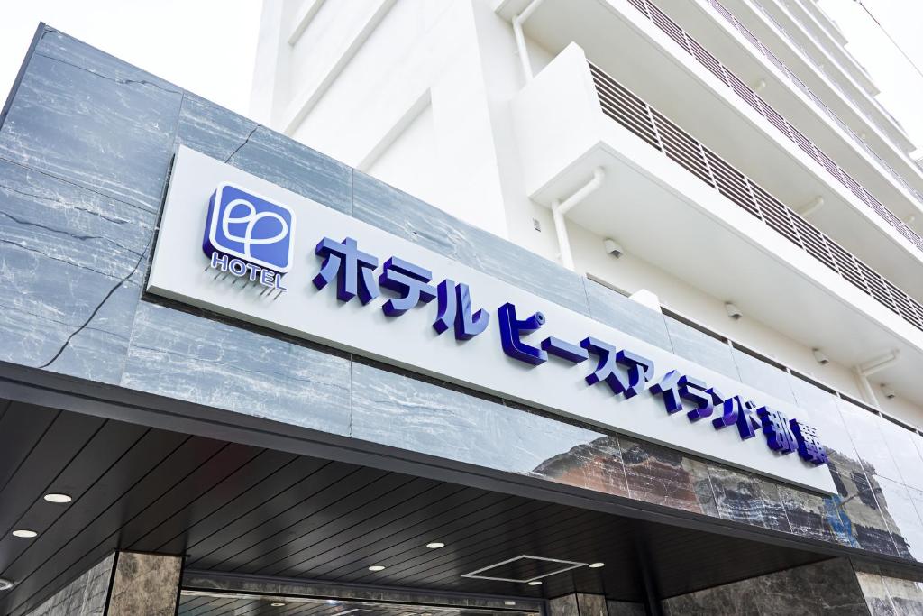 Hotel Peaceisland Naha - Location Details