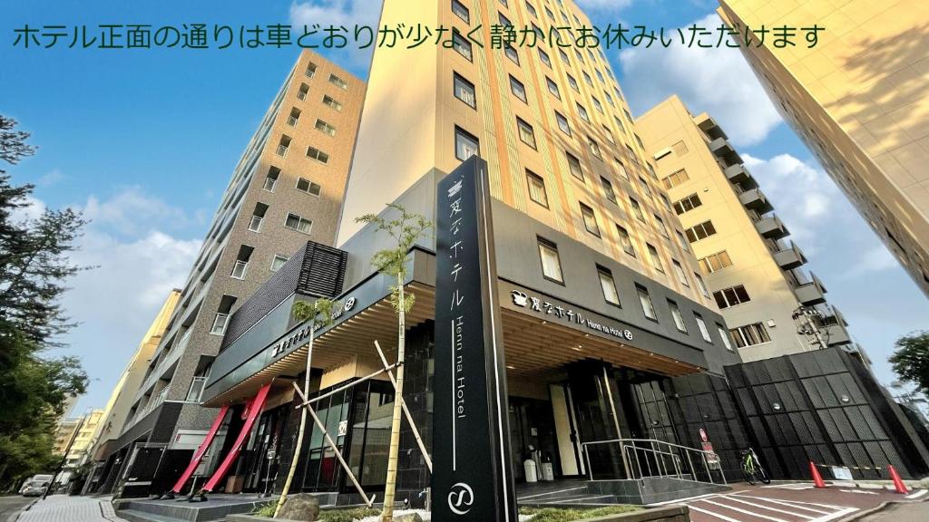 Henn Na Hotel Kanazawa Korimbo - Notable Amenities