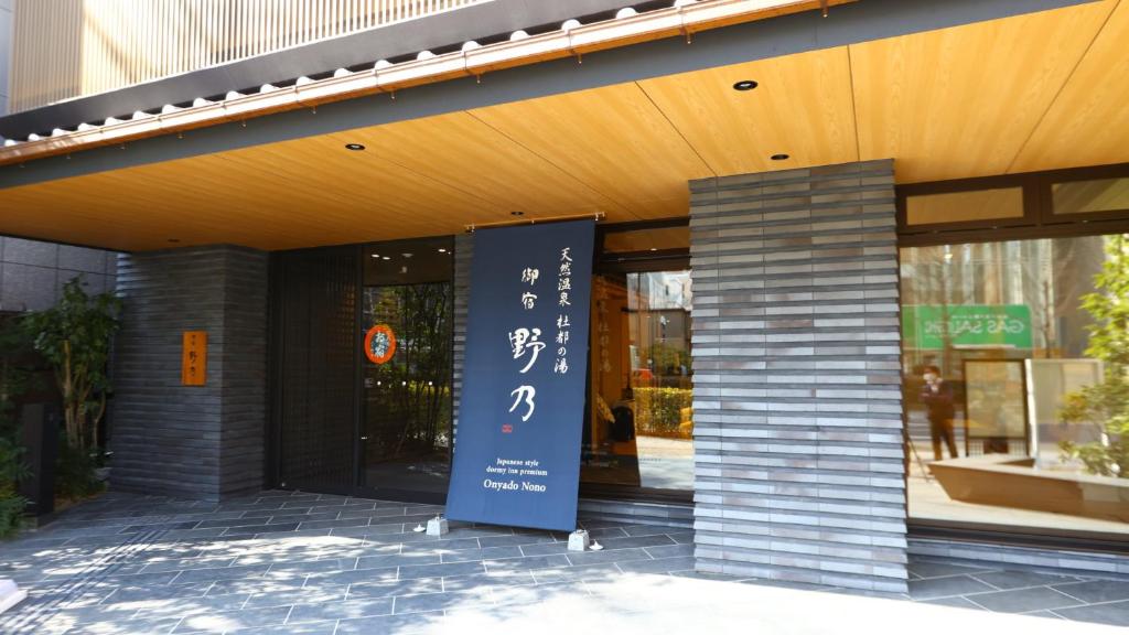 Onyado Nono Sendai Natural Hot Spring - Onsite Amenities