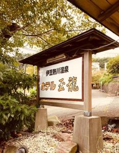 Tabist Izu Atagawa Onsen Hotel Gyokuryu - Activities and Recreation