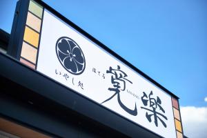 Hotel KAN-RAKU Saitama Honjo-Waseda Hinoki No Yakata - Accessibility and Parking