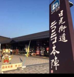 4BR Only 1 Stop Away From Nikko Attractions - Booking and Genius Discounts