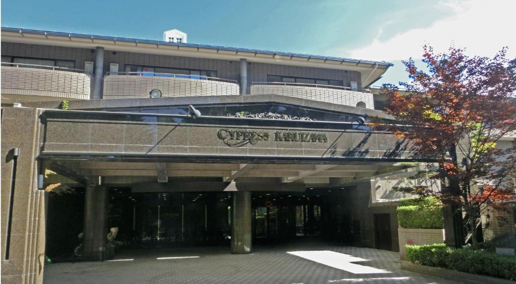 Hotel Cypress Karuizawa - Accommodations and Amenities