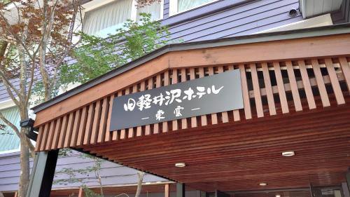 Kyu-Karuizawa Hotel Shinonome - Good To Know