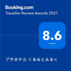 Petit Hotel Kurumi to Milk - Amenities and Facilities