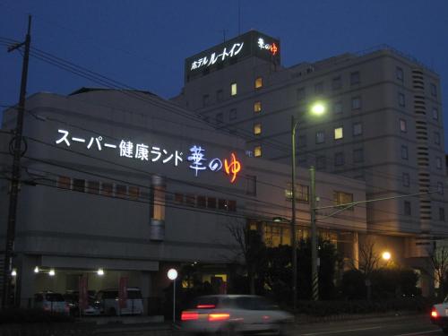 Route Inn Grantia Fukuyama Spa Resort - Good To Know