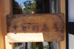 Sakanomichi - Exceptional Hospitality