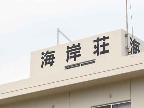 Tabist Business Hotel Kaigansou Gamagori - Good To Know