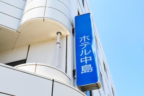 Tabist HotelNakajima Fuji - Good To Know