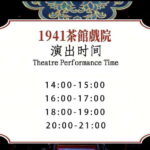 Chongqing 1941 theatre: Tea Art Performance with Folk Art - A Detailed Look at the Experience