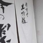 Fukui : Tanabe Shuzo Sake Brewery Tour and Tasting - FAQs