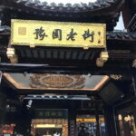Shanghai: Yu Garden Adult Ticket - 09:00 & 12:30 [Option] - Understanding the Timing and Entry