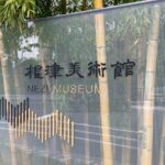 The Art of Beauty in Omotesando's Nezu Garden and Beni Museum - Practical Details and Tips