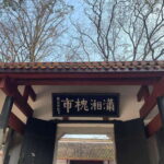 Changsha Day Tour Of Yuelu MountainAcademy And Orange Island - The Practicalities: What You Need to Know