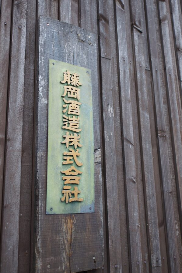 Fujioka sake brewery signage in Fushimi Kyoto