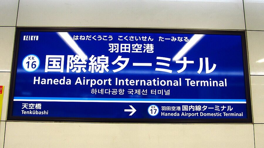 Keikyu Haneda Airport International Terminal Station sign