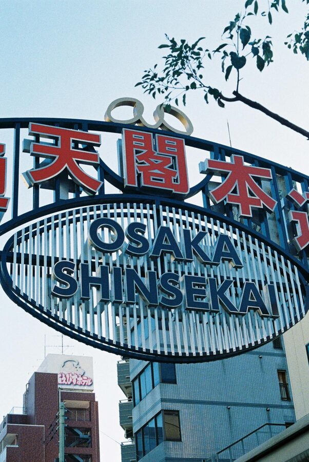 Shinsekai district street sign in Osaka showing the neighborhood entrance