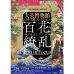 100th Anniversary of the Tokyo Metropolitan Art Museum - Edo in Focus: Japanese Treasures from the British Museum - Edo art, seen through a British collection